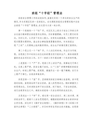 班组“十字经”管理法