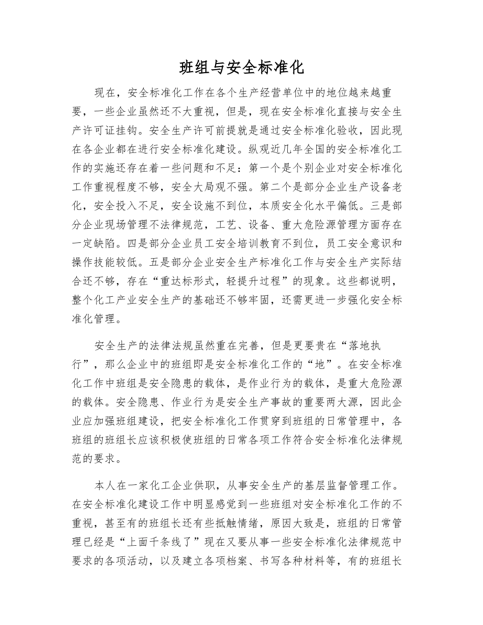 班组与安全标准化_第1页