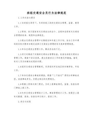 班组交通安全员行为规范