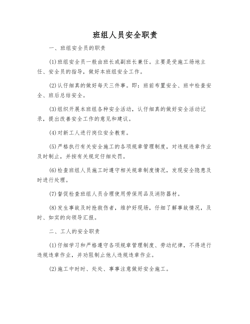 班组人员安全职责_第1页