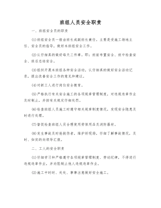 班组人员安全职责