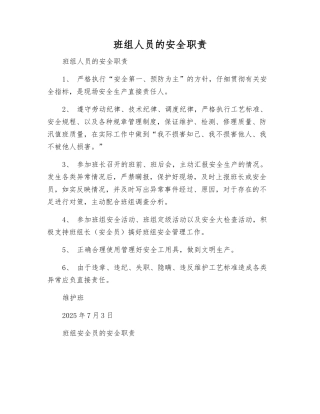 班组人员的安全职责