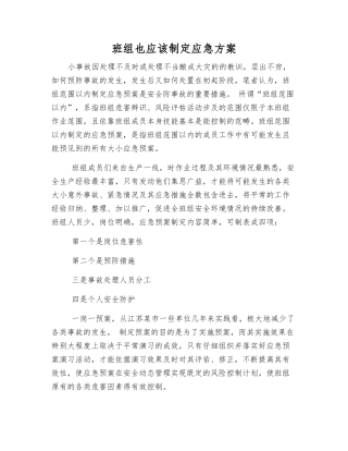 班组也应制定应急方案