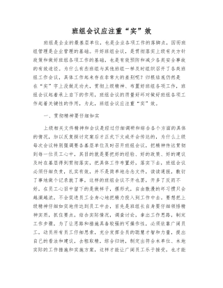 班组会议应注重“实”效
