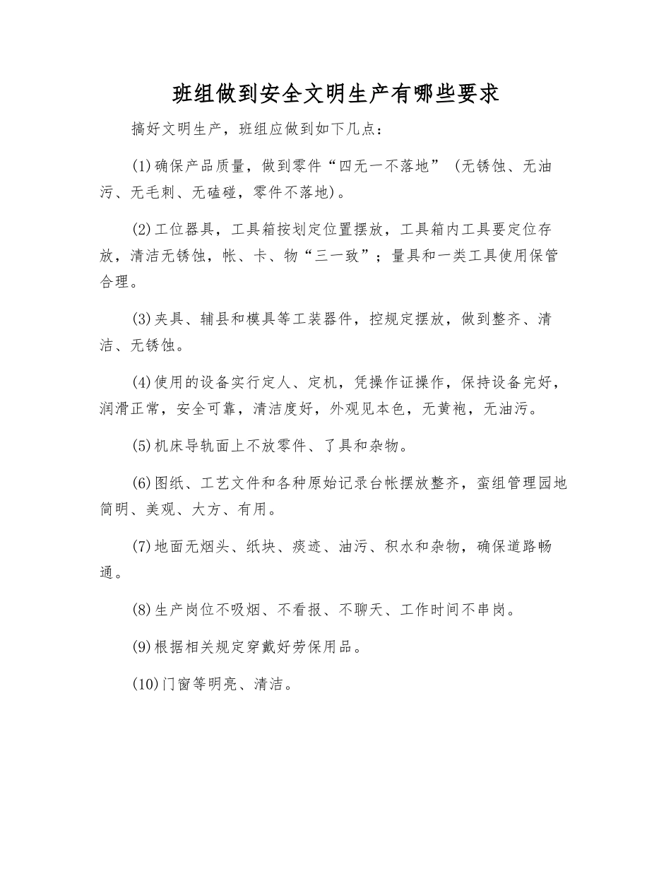 班组做到安全文明生产有哪些要求_第1页
