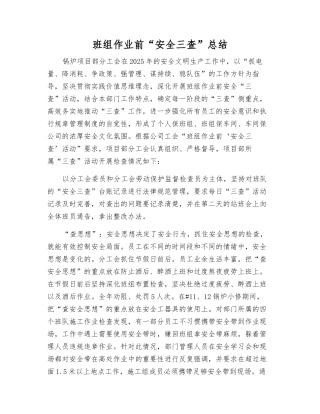 班组作业前“安全三查”总结
