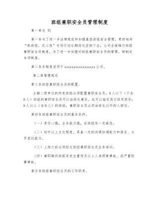 班组兼职安全员管理制度