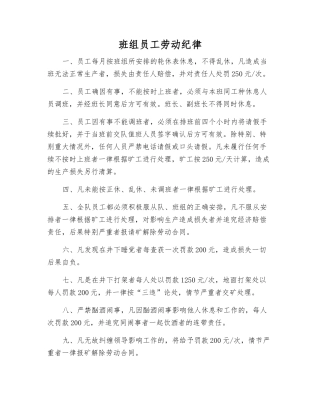 班组员工劳动纪律