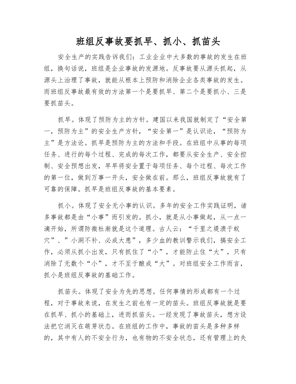 班组反事故要抓早、抓小、抓苗头_第1页