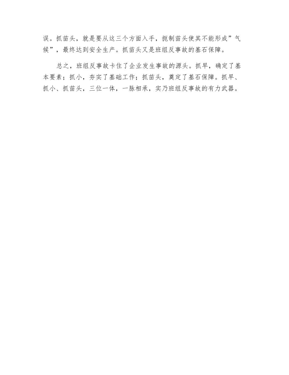 班组反事故要抓早、抓小、抓苗头_第2页