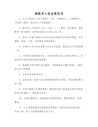 班组员工安全责任书