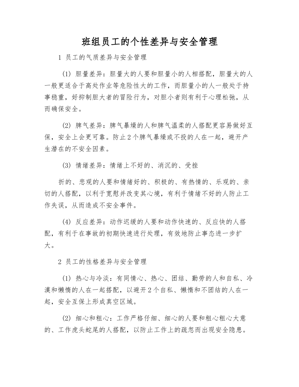 班组员工的个性差异与安全管理_第1页