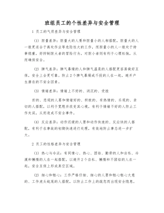 班组员工的个性差异与安全管理