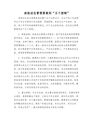 班组动态管理要做到“五个控制”