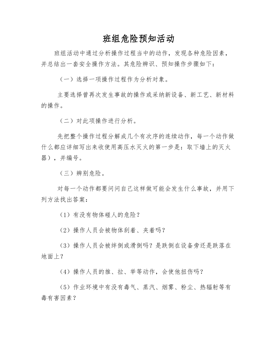 班组危险预知活动_第1页