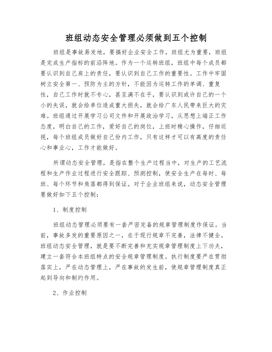 班组动态安全管理必须做到五个控制_第1页