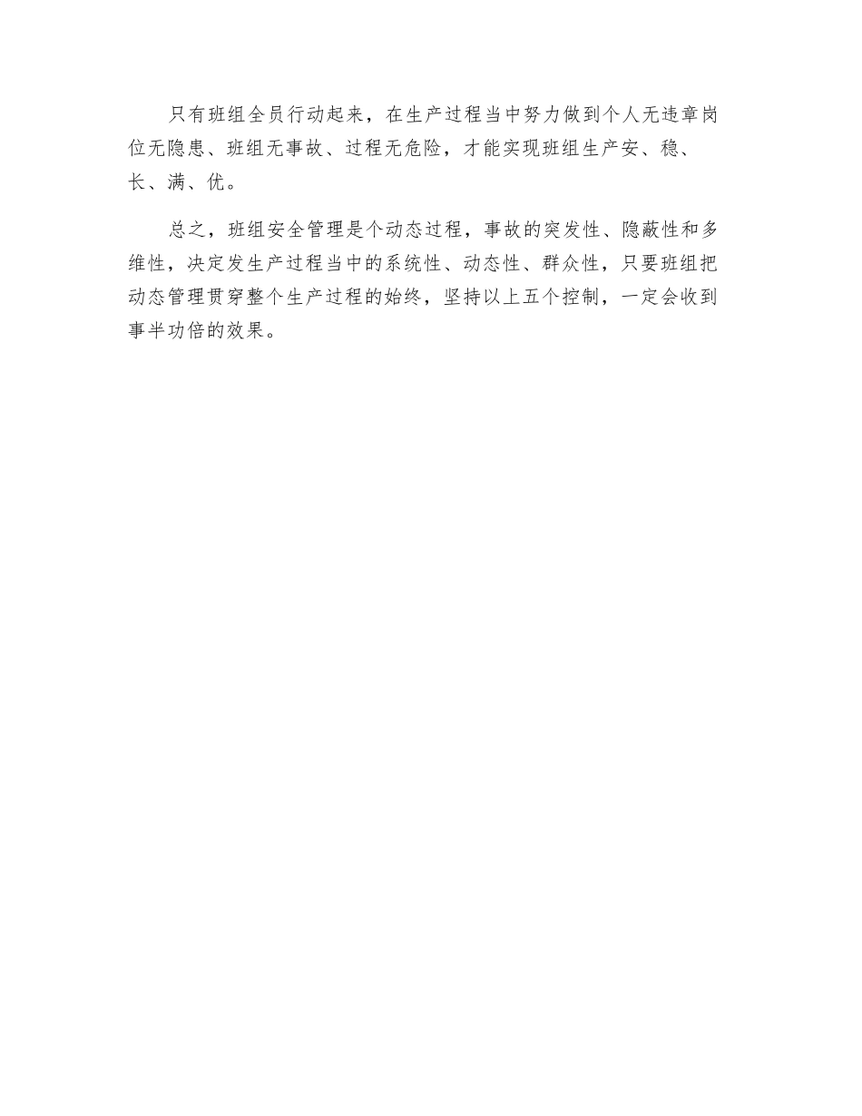班组动态安全管理必须做到五个控制_第3页