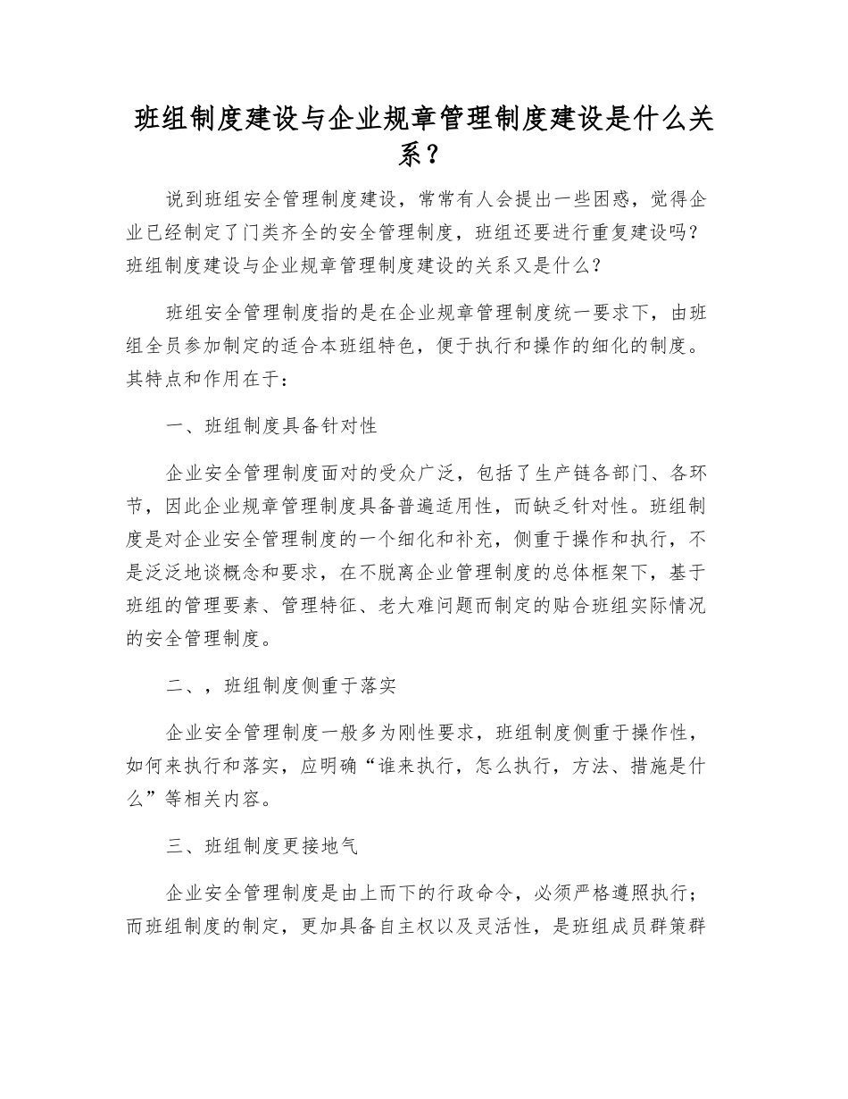 班组制度建设与企业制度建设是什么关系？_第1页