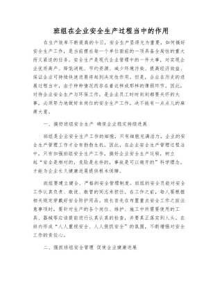 班组在企业安全生产中的作用