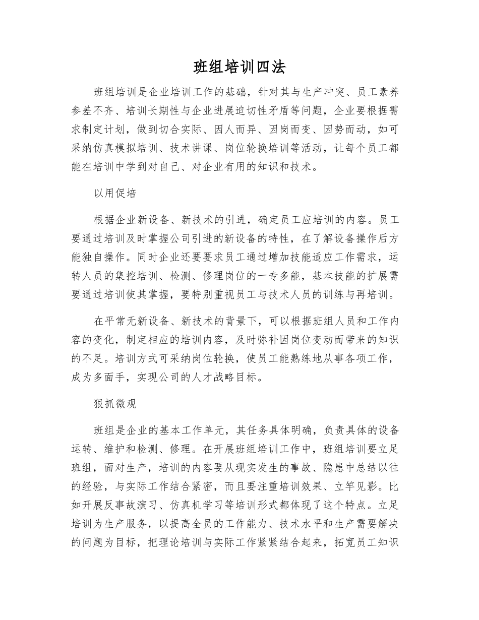 班组培训四法_第1页