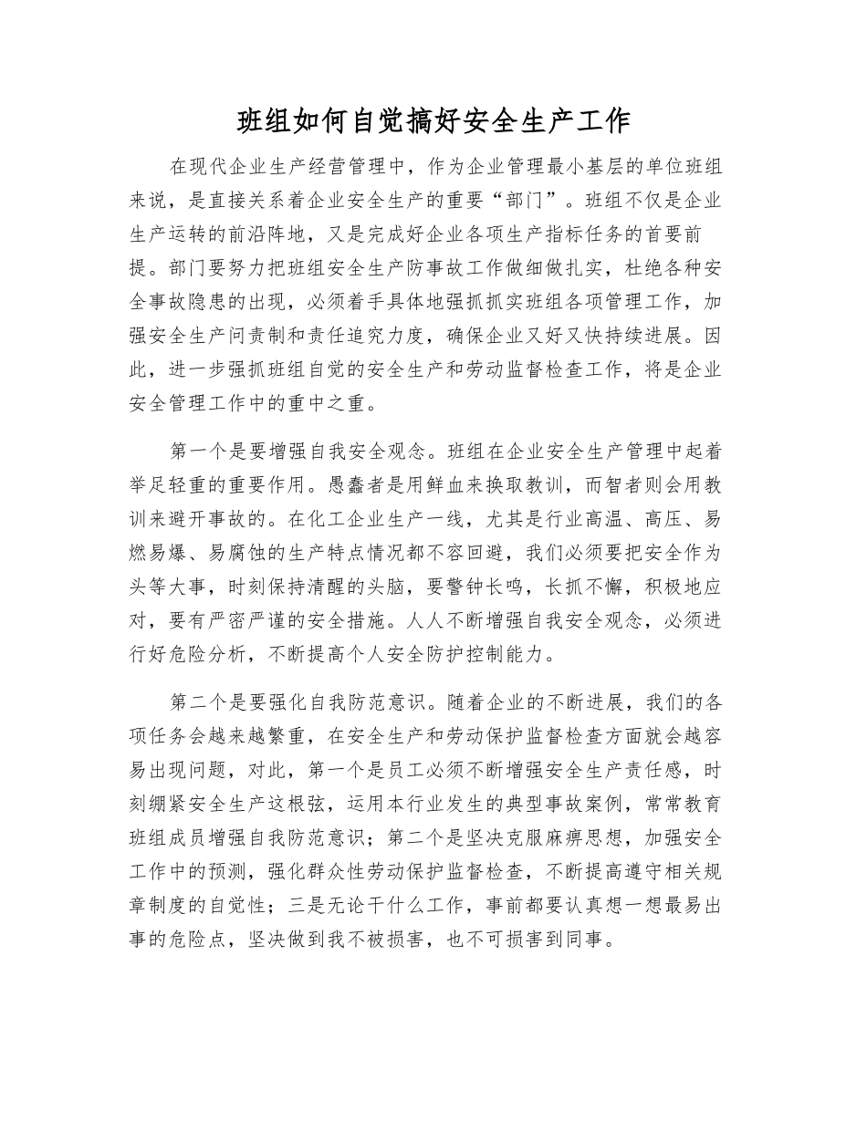 班组如何自觉搞好安全生产工作_第1页