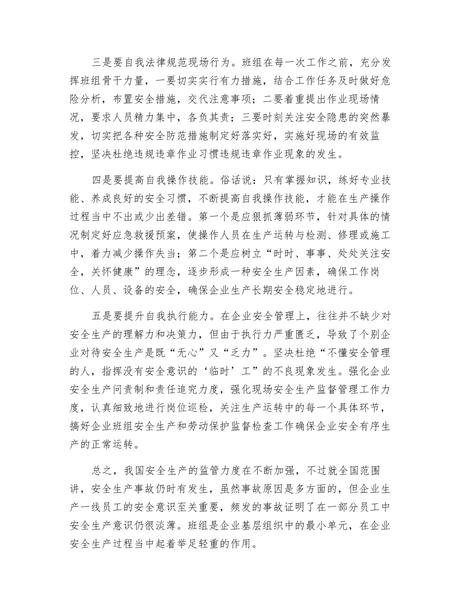 班组如何自觉搞好安全生产工作_第2页
