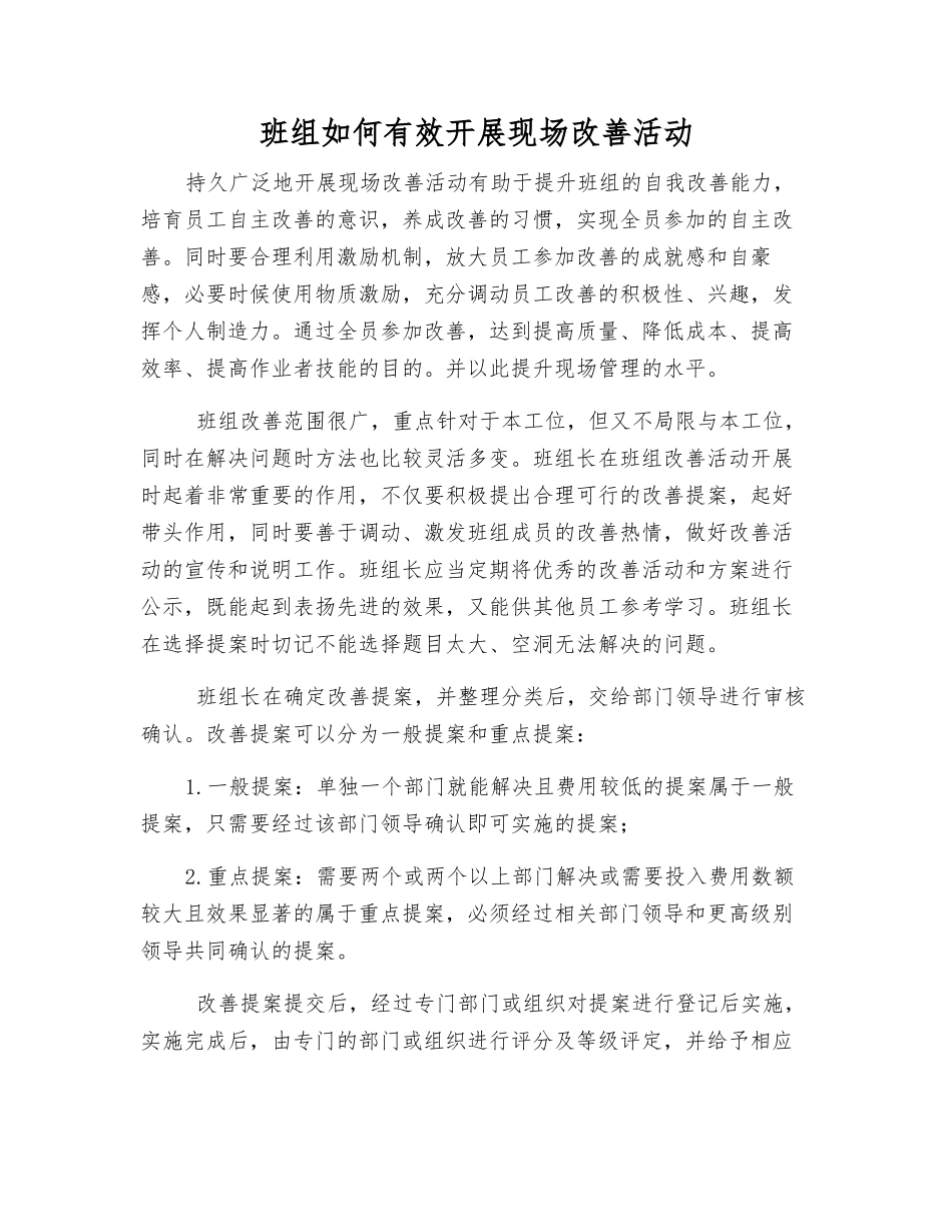 班组如何有效开展现场改善活动_第1页