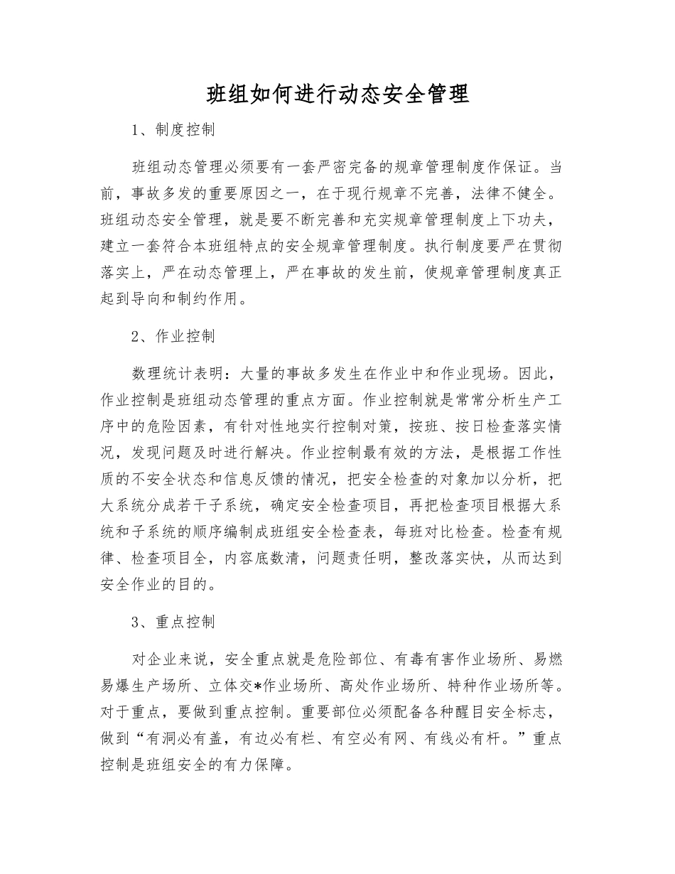 班组如何进行动态安全管理_第1页