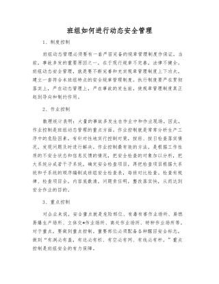 班组如何进行动态安全管理