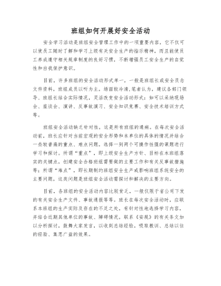 班组如何开展好安全活动