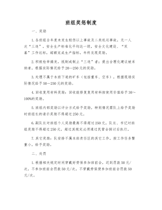 班组奖惩制度