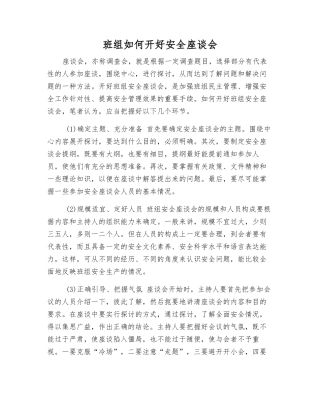 班组如何开好安全座谈会