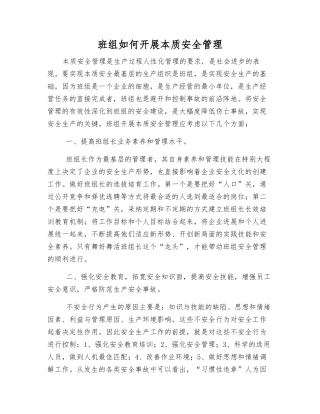 班组如何开展本质安全管理