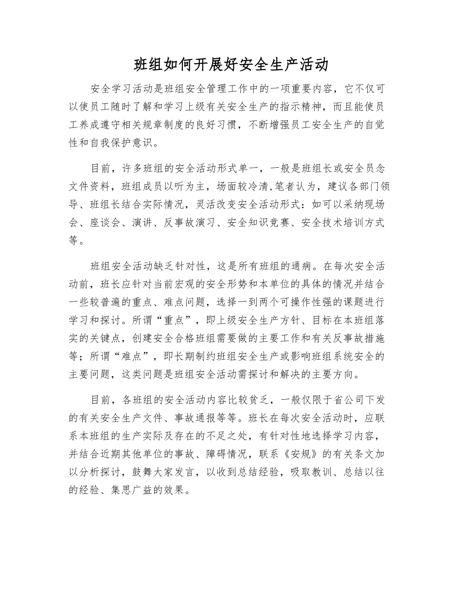 班组如何开展好安全生产活动_第1页