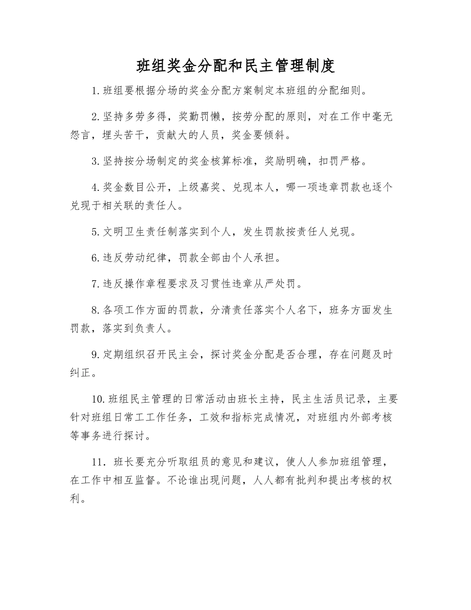 班组奖金分配和民主管理制度_第1页