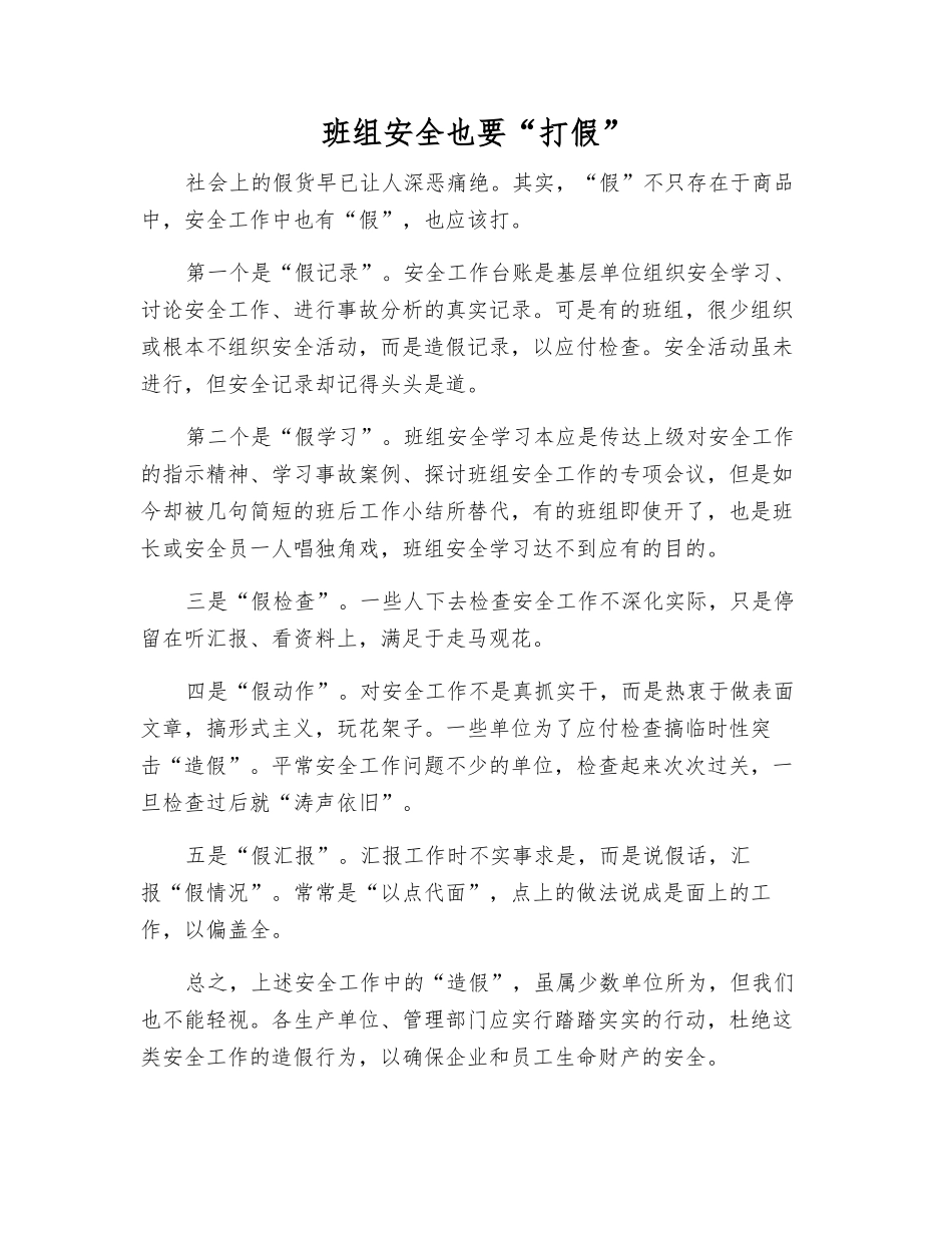 班组安全也要“打假”_第1页