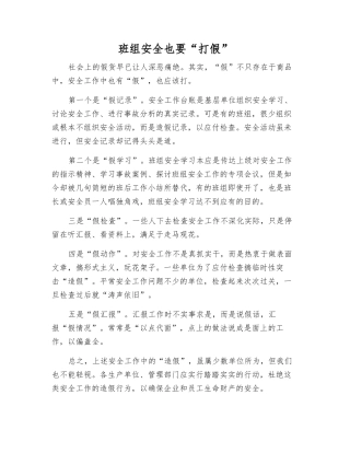 班组安全也要“打假”
