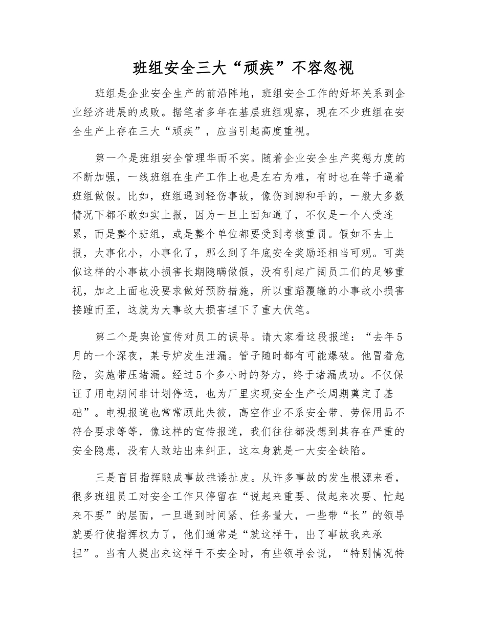 班组安全三大“顽疾”不容忽视_第1页