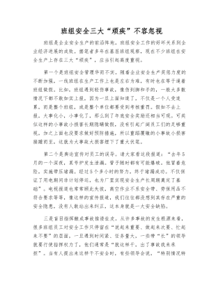班组安全三大“顽疾”不容忽视