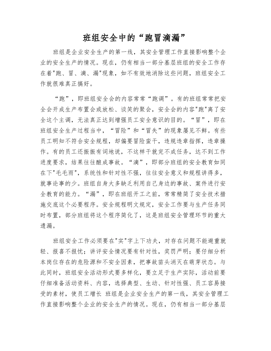 班组安全中的“跑冒滴漏”_第1页