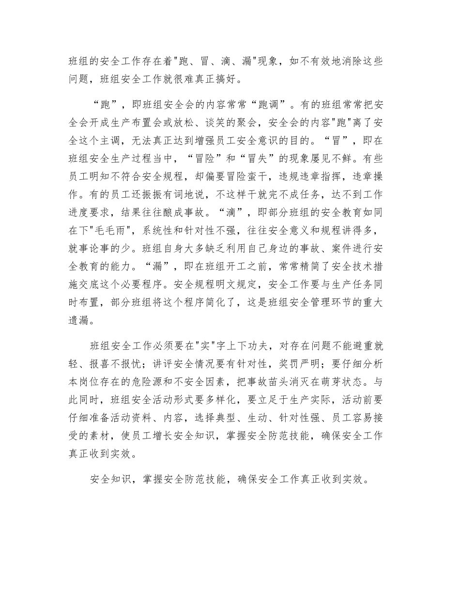 班组安全中的“跑冒滴漏”_第2页