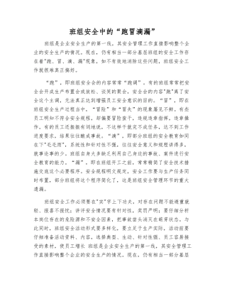 班组安全中的“跑冒滴漏”