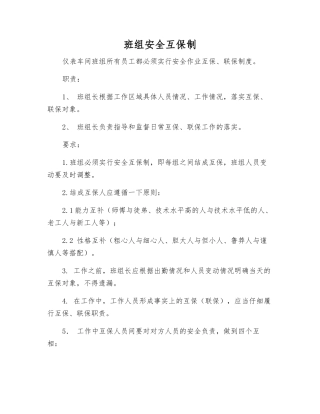 班组安全互保制