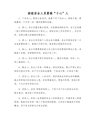 班组安全人员要做“十心”人