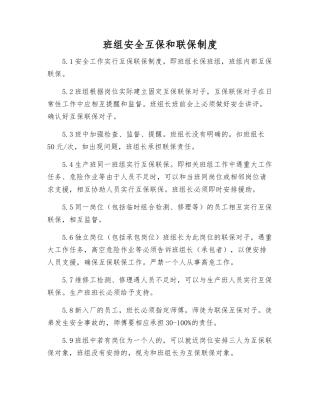 班组安全互保和联保制度