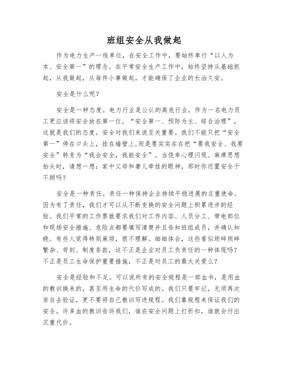 班组安全从我做起_第1页