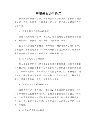 班组安全会五要点