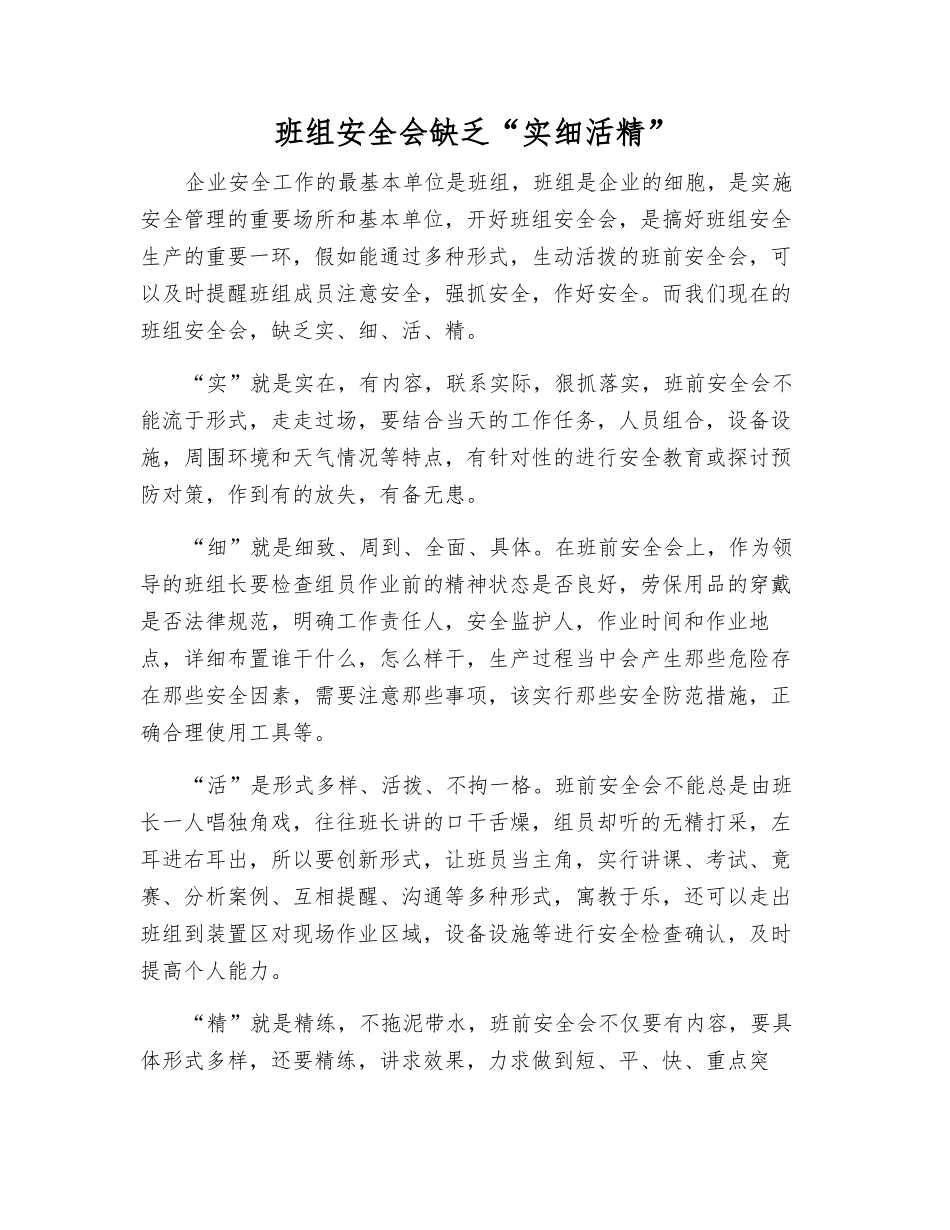 班组安全会缺乏“实细活精”_第1页