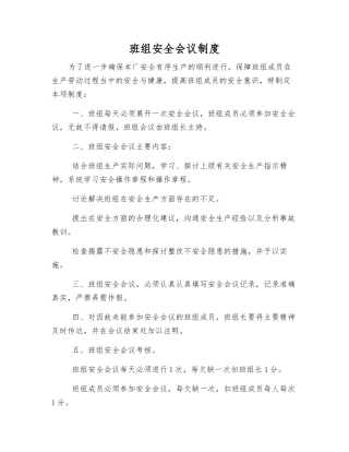 班组安全会议制度