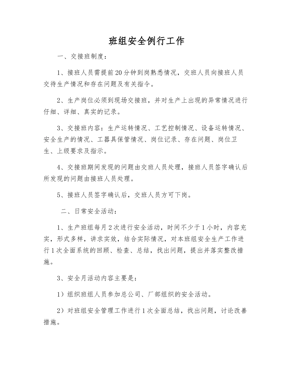 班组安全例行工作_第1页